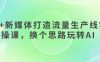 AI+新媒体打造流量生产线实操课，换个思路玩转AI