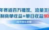 中老年赛道百万播放+流量主收益+定制收益，单日收益9张
