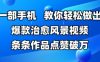 一部手机，教你轻松做出爆款治愈风景视频，条条作品点赞破W