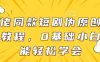 大佬同款短剧伪原创搬运方法，0基础小白也能轻松学会