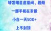 转发明星直播间、视频，一部手机在家做，小白一天多张，上不封顶