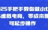 2025手把手教你做小红书虚拟电商，零成本即可起步操作