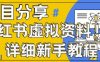 小红书虚拟资料变现野路子，0基础20分钟天，新手也能日入3张+(附资料包)