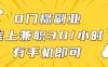 0门槛副业，线上兼职30一小时，有一部手机即可操作【揭秘】