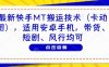 最新快手MT搬运技术(卡动图)，适用安卓手机，带货、短剧、风行均可