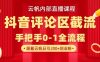 云帆内部直播课·抖音评论区截流流术，精准私信粉丝，单号日引流300+精准创业粉