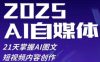 2025自媒体系统实战训练营，21天掌握AI图文短视频内容创作