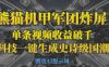 熊猫机甲军团炸屏，单条视频收益破千，AI黑科技一键生成史诗级国潮战场