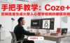 手把手教学：Coze + 剪映批量生成火柴人心理学视频的硬核攻略