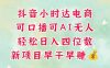 零售新电商，抖音小时达火热进行中，可做口播，可做AI无人，轻松日入四位数