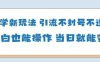 国学新玩法，引流不封号不违规小白也能操作，当日就能变现