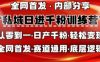 私域日进千粉训练营，全网首发，从0开始带你做好私域，适用于任何赛道，让日产千粉不再是梦