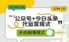 公众号+今日头条双代运营，有账号就行，单日稳定变现5张+【揭秘】