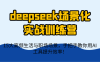 deepseek场景化实战训练营，15大高频生活与职场场景，手把手教你用AI工具提升效率！