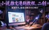 小说推文漫剧教程，二创+原创开头，最适合新手小白项目
