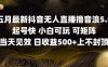 2025五月最新无人直播撸音浪单日产出5张+实操教程【揭秘】