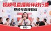 视频号直播陪伴践行营，视频号直播教程