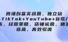 跨境创富实战营，独立站+TikTok+YouTube+谷歌广告，经营策略，店铺运营，精准选品，高效引流