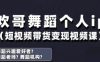 抖音舞蹈账号运营与变现实战课，舞蹈个人ip短视频带货变现