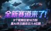 全新赛道来了！9个视频狂涨16W粉，靠AI末日剧本日入4位数，评论区爆肝追更