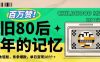 百万赞！利用复刻80年代童年回忆杀，条条爆款，单日变现几张