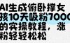 AI生成俯卧撑女孩，10天吸粉7000的实操教程，涨粉轻轻松松