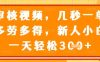 视频审核员，几秒一单，不限时间，不限地点，多做多得，新人小白一天轻松几张+【揭秘】