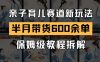 AI亲子育儿赛道新玩法，新号半个月带货600多单，保姆级教程拆解