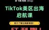TikTok出海启航课(美区)助力了解出海红利新赛道