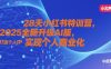 28天小红书特训营，2025全新升级AI版，打造个人IP，实现个人商业化