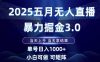 2025五月无人直播暴力掘金3.0，当天上手，当天拿结果，单号日入1k+小白可做可矩阵【揭秘】