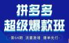 拼多多超级爆款班64期线下课资料3月28-29号pdf和思维导图