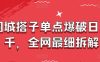 同城搭子单点爆破日入千，全网最细拆解