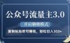 公众号流量主3.0玩法，开启躺挣模式，轻松日入3张+【揭秘】