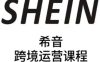 SHEIN希音全流程运营实战课，适合全托管与半托管模式卖家全面提升运营能力
