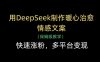用DeepSeek制作暖心治愈情感文案，快速涨粉，多平台变现