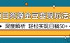 项目资源金豆变现玩法2.0，深度解析 轻松实现躺赚50+