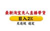 淘宝无人直播带货【最新】，日入2K，独家技术，无违规无封号，长期稳定，操作简单【揭秘】