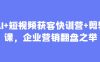 AI+短视频获客快训营+剪辑课，企业营销翻盘之举