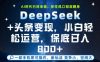 DeepSeek+头条变现，保姆级教学，小白轻松上手，日入8张+【揭秘】