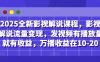 2025全新影视解说课程，影视解说流量变现，发视频有播放量就有收益，万播收益在10-20