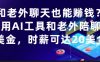 和老外聊天也能挣钱？利用AI工具和老外陪聊挣美金，时薪可达20刀