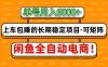 闲鱼全自动电商，月入6000+，上车包赚的长期稳定项目【可矩阵放大】