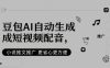 豆包AI自动生成短视频配音，小说推文推广更省心更方便