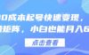 得物0成本起号快速变现，可批量矩阵，小白也能月入6k
