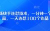 最新快手连怼技术，一分钟一个作品，一天连怼100个作品