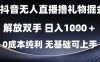 抖音无人直播撸礼物掘金，解放双手，日入1k，0成本纯利，无基础可上手【揭秘】