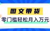 快手图文带货新玩法，用这个方法零门槛，6个月收入87249(保姆级详细教程)