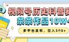 视频号历史科普赛道，条条作品10W+，多平台发布，助你变现收益翻倍