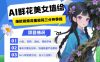 AI+墙绘+美女+鲜花，2025最火流量密码，小白三分钟学会，N种变现渠道，月入五位数